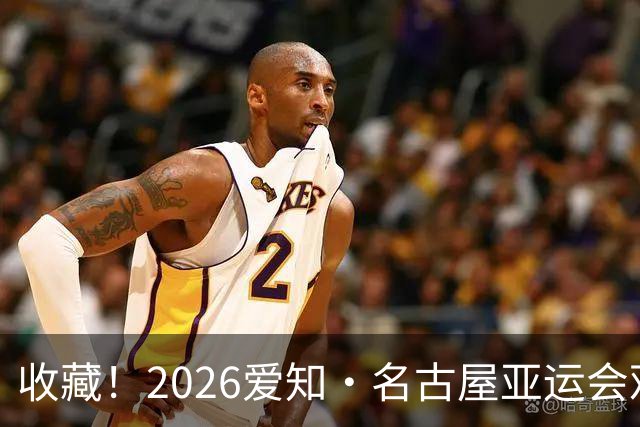 收藏！2026爱知·名古屋亚运会观赛指南，锁定中国队冲金时刻！