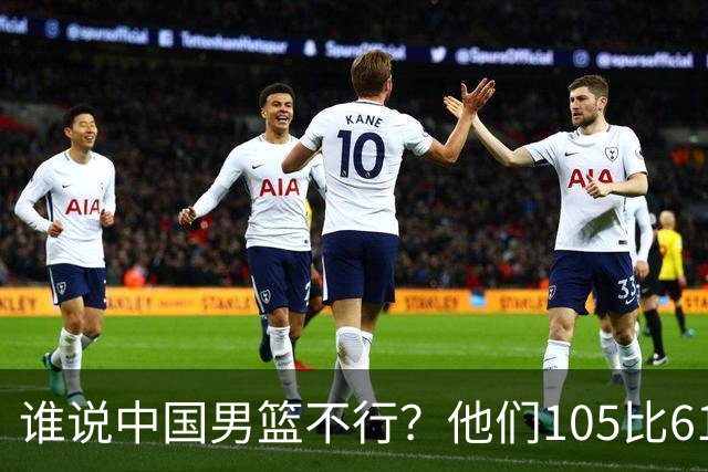 谁说中国男篮不行？他们105比61大胜菲律宾，美国梦之队重现吗？